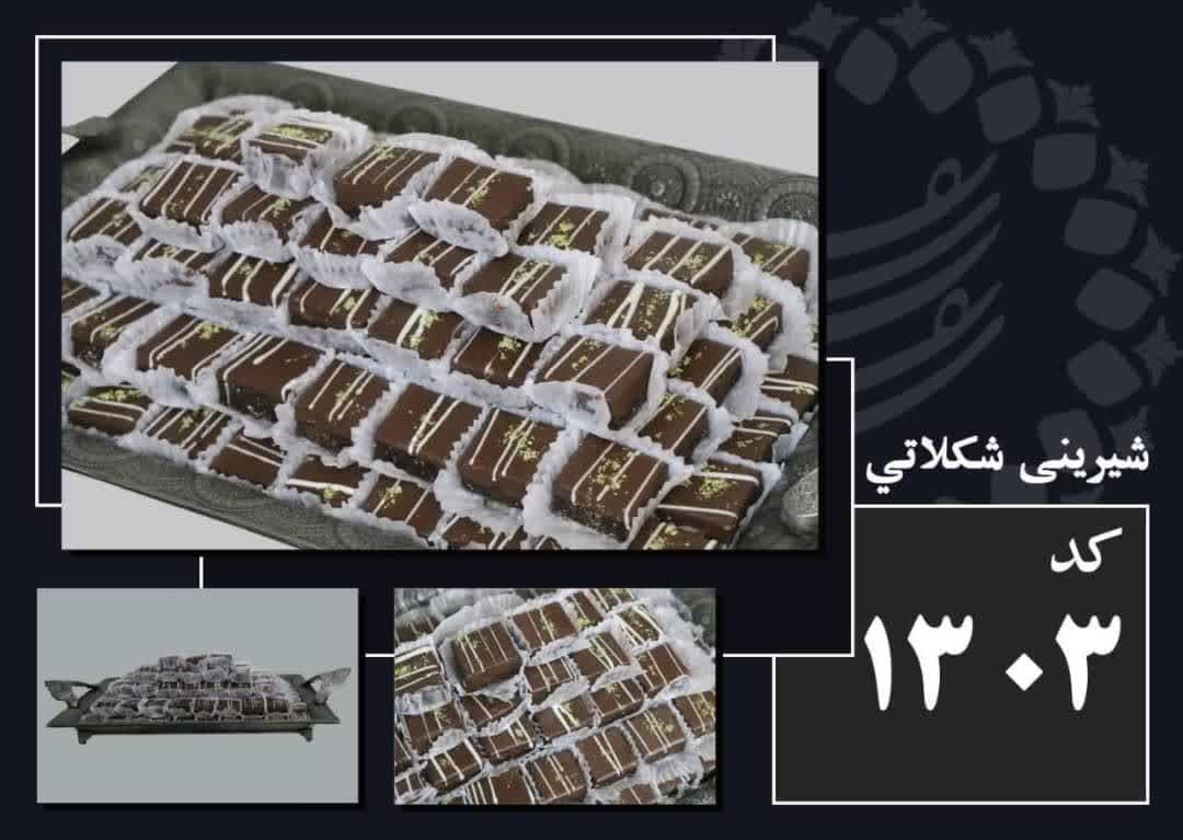 شیرینی